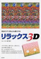 リラックス３Ｄ - 見るだけで、目も心も癒される