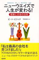 ニューウエイズで人生が変わる！ - 健康とお金の法則