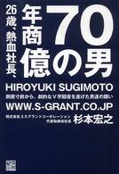 ２６歳、熱血社長、年商７０億の男―倒産寸前から、劇的なＶ字回復を遂げた男達の闘い