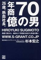 ２６歳、熱血社長、年商７０億の男 - 倒産寸前から、劇的なＶ字回復を遂げた男達の闘い