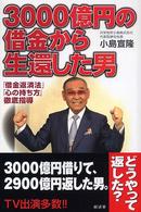 ３０００億円の借金から生還した男 - 「借金返済法」「心の持ち方」徹底指導