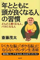 「年とともに頭が良くなる人」の習慣―どんどん賢くなる人、バカになる人