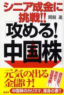 シニア成金に挑戦！！「攻める！中国株」