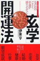 「玄学」開運法 - なだれのごとく幸運が降りそそぐ