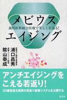 メビウスエイジング - 歯科医科統合医療で美しく若返る！