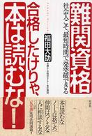 難関資格合格したけりゃ、本は読むな！ - 社会人こそ、最短時間で一発突破できる