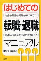 はじめての転職・退職マニュアル - お金も・知識も・経験もない２０代に！