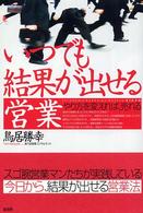 いつでも結果が出せる営業 - やり方を変えれば、売れる