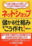 ネットショップ「儲かる仕組み」をこう作れ！ - ５０歳、知識ゼロの素人が１０カ月で月商３００万円