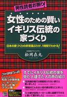 女性のための賢いイギリス伝統の家づくり - 男性読者お断り！
