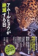 アムールヒョウが絶滅する日