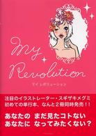 マイレボリューション