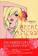 満たされてキレイになる！
