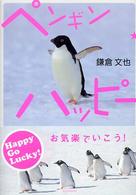 ペンギン・ハッピー - お気楽でいこう！