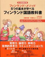 フィンランド・メソッド５つの基本が学べるフィンランド国語教科書 〈小学４年生〉 - 日本語翻訳版