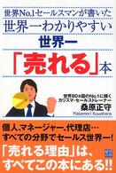 世界一わかりやすい世界一「売れる」本 - 世界ｎｏ．１セールスマンが書いた