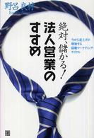 絶対、儲かる！法人営業のすすめ―今から売上げが増加する最強マーケティング・サイクル