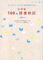 小学生１００冊読書日記 - フィンランド・メソッドで本が好きになる