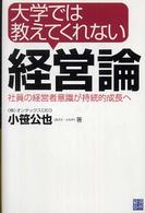 大学では教えてくれない経営論 - 社員の経営者意識が持続的成長へ