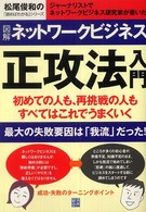 図解ネットワークビジネス正攻法入門 - 初めての人も、再挑戦の人もすべてはこれでうまくいく 松尾俊和の「読めばわかる」シリーズ