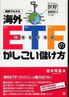 図解でわかる海外ＥＴＦのかしこい儲け方 - 上場投資信託