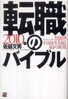 転職のバイブル 〈２０１０年版〉