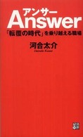 アンサー - 「転覆の時代」を乗り越える職場