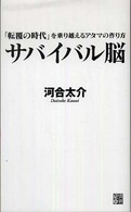 サバイバル脳 - 「転覆の時代」を乗り越えるアタマの作り方