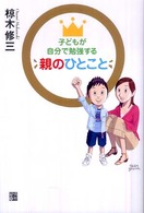 子どもが自分で勉強する親のひとこと