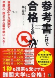 参考書だけで合格する法―偏差値３７から独学で早慶大・国公立大医学部に入る！
