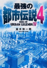 最強の都市伝説〈４〉