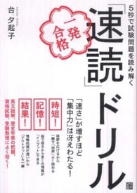 ５秒で試験問題を読み解く一発合格「速読」ドリル