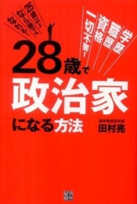 ２８歳で政治家になる方法