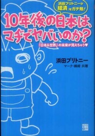 １０年後の日本は、マヂでヤバいのか？ - 浜田ブリトニーが「経済」をガチ勉！