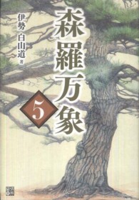 森羅万象〈５〉