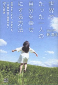 世界でたった一人の自分を幸せにする方法 - 自信がなくても、不安でも、一歩踏み出す勇気がわく９