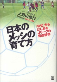 日本のメッシの育て方 - 「なぜ」からはじまるＪリーグの育成哲学