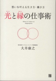 光と縁の仕事術 - 想いを叶える生き方・働き方