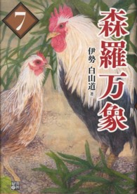 森羅万象〈７〉