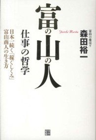 富の山の人　仕事の哲学―日本一続く「稼ぐしくみ」富山商人の生き方