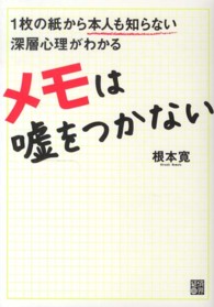 メモは嘘をつかない - １枚の紙から本人も知らない深層心理がわかる