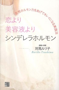恋より美容液よりシンデレラホルモン―女性ホルモン力をあげてキレイになる実践法