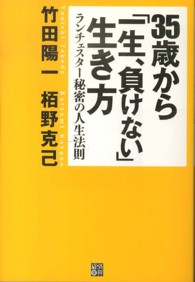 ３５歳から「一生、負けない」生き方 - ランチェスター秘密の人生法則