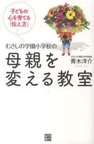 むさしの学園小学校の母親を変える教室―子どもの心を育てる「伝え方」