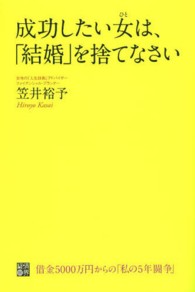 成功したい女は、「結婚」を捨てなさい - 借金５０００万円からの「私の５年闘争」