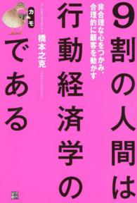 ９割の人間は行動経済学のカモである - 非合理な心をつかみ、合理的に顧客を動かす