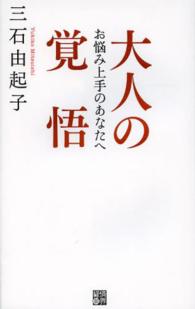 大人の覚悟 - お悩み上手のあなたへ