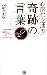 心屋仁之助の「奇跡の言葉」 〈２〉