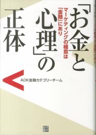 「お金と心理」の正体―マーケティングの極意は「金融」にあり