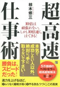 超高速仕事術―１０倍は頑張れない。しかし１０倍速く、はできる！